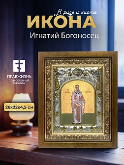 Икона Игнатий Богоносец в ризе и деревянном киоте, 26х22 см