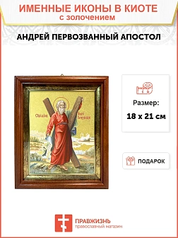 Икона "Андрей Первозванный", св. апостол, с золочением поталью, 09А6-УЛ