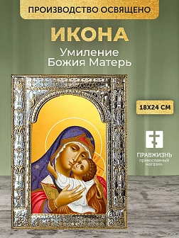 Икона Умиление Божия Матерь в ризе, 18x24 см