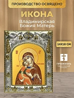 Икона Владимирская Божия Матерь в ризе, 18х14 см