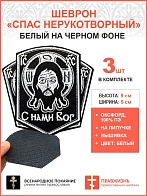 Спас Нерукотворный, набор 3 шеврона, на липучке, фон черный, материал оксфорд, 5х9 см