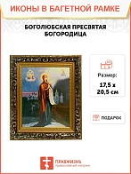 Икона Божьей Матери Боголюбская, узкая рамка 17,5х20,5х2 см 1182 Икона Божьей Матери Боголюбская, узкая рамка 17,5х20,5х2 см 1182