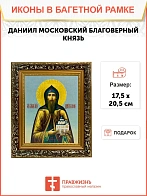 Икона Даниил Московский благоверный князь, узкая рамка 17,5х20,5х2 см 062