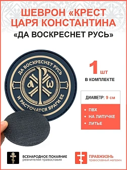 Крест Царя Константина "Да воскреснет Русь и расточаться враги ее", липучка ПВХ