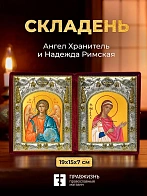 Икона Надежда Римская и Ангел Хранитель в ризах именной бархатный складень, 19х15х7см