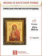 Икона Божией Матери Киккская, узкая рамка 17,5х20,5х2 см 1120