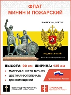 Флаг 277 Минин и Пожарский Послужим братья Родине святой триколор 90х135 материал шелк для помещений