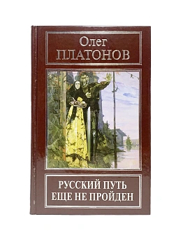 Платонов О. А. Сборник книг 5 шт: Революция против России; Разрушение русского царства; Русский путь