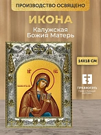 Икона Калужская Божия Матерь в ризе, 18х14 см