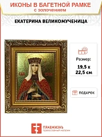 Икона Екатерина великомученица с золочением