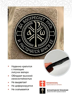 Крест Царя Константина Враги ее на липучке черный Топленое Молоко ФЕТР 9 см