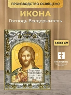 Икона Господь Вседержитель в ризе, 18х14 см