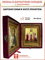Икона "Святые Царственные страстотерпцы" с золочением поталью, 08009-УЛ