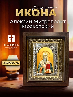 Икона Алексий Митрополит Московский в ризе и киоте под дерево, 33х27 см