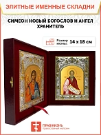Икона складень Симеон Семён Новый преподобный и Ангел Хранитель 14 х 18 см