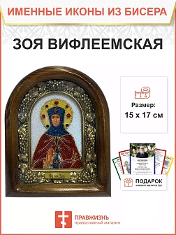 Икона именная Зоя Вифлеемская Мученица 074 17 см Литография A-0043-1_YAP Икона именная Зоя Вифлеемская Мученица 074 17 см Литография A-0043-1_YAP