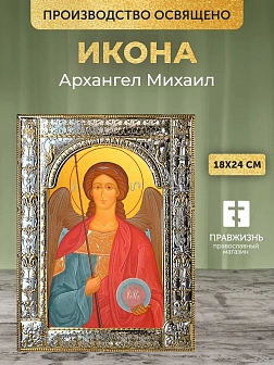 Икона Архангел Михаил в ризе, 18x24 см