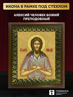 Икона Алексий Человек Божий преподобный, деревянная рамка с басмой и стеклом 18х21х2,5 см 022