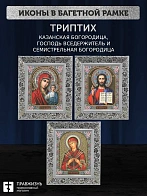 Триптих Богородица Казанская, Спас, Богородица Семистрельная