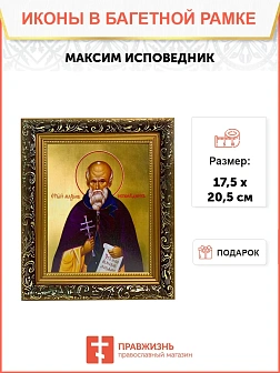 Икона Максим исповедник, узкая рамка 17,5х20,5х2 см 096