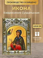 Икона Евфросиния Суздальская в ризе, 18х14 см