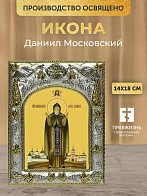 Икона Даниил Московский в ризе, 18х14 см