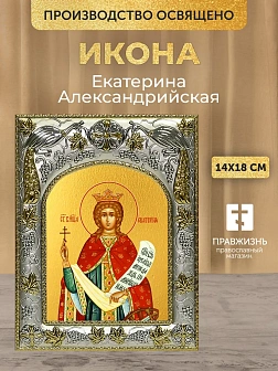 Икона Екатерина Александрийская в ризе, 18х14 см