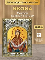 Икона Покров Божией Матери в ризе, 18х14 см Икона Покров Божией Матери в ризе, 18х14 см