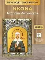 Икона Матрона Московская в ризе, 18х14 см