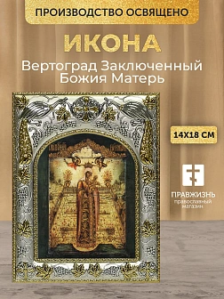 Икона Вертоград Заключенный Божия Матерь в ризе, 18х14 см