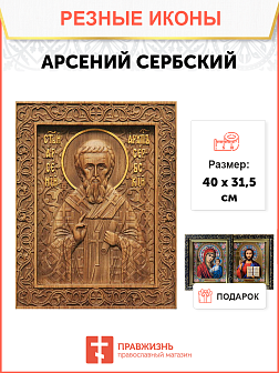 Икона резная из дерева Арсений Сербский святитель 40 x 31,5 см Икона резная из дерева Арсений Сербский святитель 40 x 31,5 см