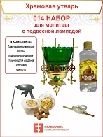 Набор для домашней молитвы с подвесной лампадой 014