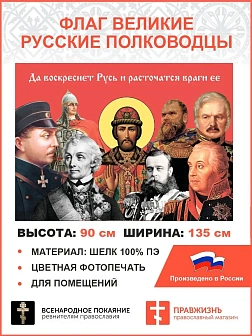Флаг 022 Русские полководцы. 90х135 см, материал шелк для помещений