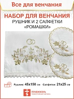 002_Венчальный набор «Ромашка», рушник, 2 салфетки