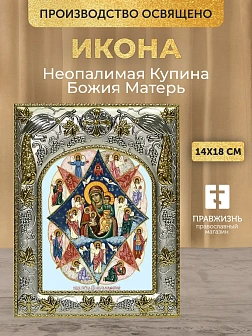 Икона Неопалимая Купина Божия Матерь в ризе, 18х14 см