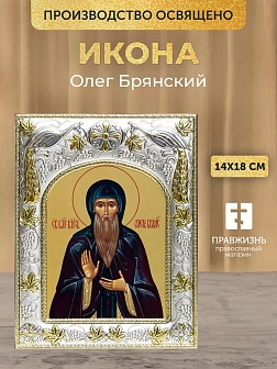 Икона Олег Брянский в ризе, 18х14 см