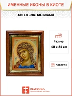 Икона Гавриил Архангел Ангел Златые Власы в киоте 18х21х4 см 1136