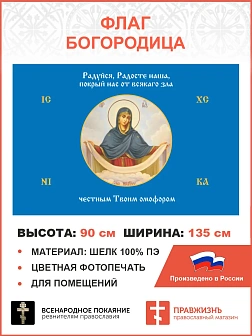 Флаг 171 Богородица Покрый нас от всякаго зла честным Твоим омофором 90х135 материал шелк для помеще