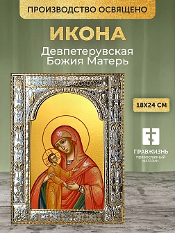 Икона Девпетерувская Божия Матерь в ризе, 18x24 см
