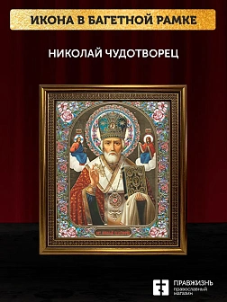 Икона Николай Чудотворец, бронзовая багетная рамка узкая с узором 15х18 см