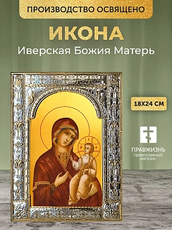 Икона Иверская Божия Матерь в ризе, 18x24 см