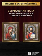Венчальные иконы Богородица Казанская и Спаситель 15х18 см