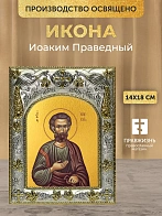 Икона Иоаким Праведный в ризе, 18х14 см