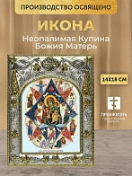 Икона Неопалимая Купина Божия Матерь в ризе, 18х14 см