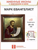 Икона Марк апостол и евангелист с золочением в киоте 18х21х4 см