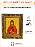 Икона Анастасия Узорешительница великомученица, широкая рамка 19,5х22,5х2 см 027 Икона Анастасия Узорешительница великомученица, широкая рамка 19,5х22,5х2 см 027