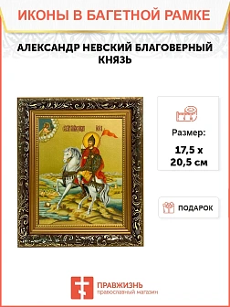 Икона Александр Невский Благоверный Князь, узкая рамка 17,5х20,5х2 см 020 Икона Александр Невский Благоверный Князь, узкая рамка 17,5х20,5х2 см 020
