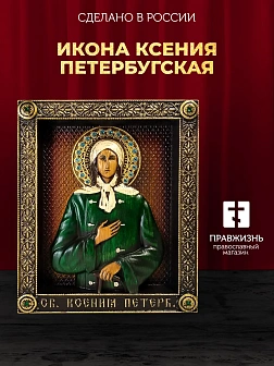 Икона Ксения Петербургская, резная из дерева