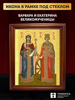 Икона Варвара и Екатерина великомученицы, деревянная рамка со стеклом 15х18х2 см 070 041