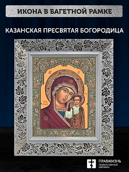 Икона Казанская Божия Матерь, белая багетная рамка широкая с узором 15х18х2 см